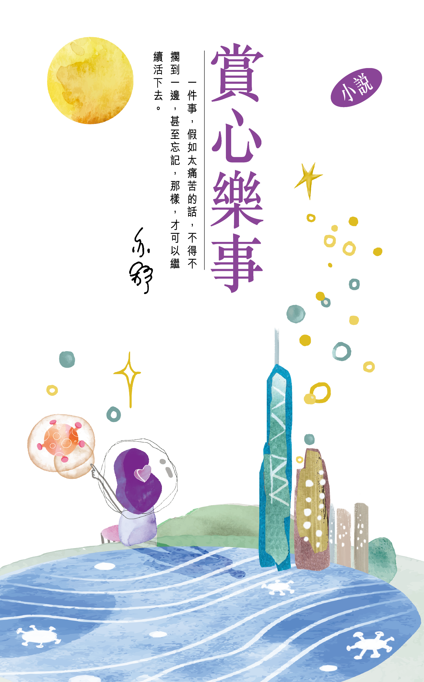 賞心樂事